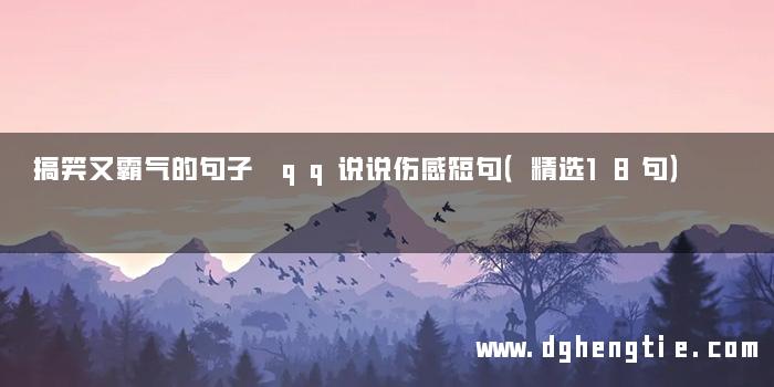 搞笑又霸气的句子 qq说说伤感短句（精选18句）